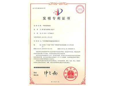 賽康尼-一種軟管貼標(biāo)機(jī)發(fā)明證書(shū)